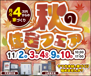 土岐展示場＆可児展示場『秋の住宅フェア』開催