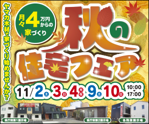 県庁前第一・第二展示場＆各務原展示場『秋の住宅フェア』開催