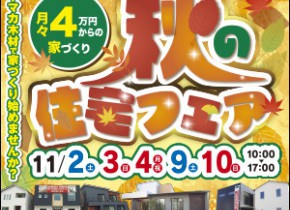 県庁前第一・第二展示場＆各務原展示場『秋の住宅フェア』開催