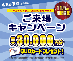 【１１月限定☆来場予約キャンペーン】