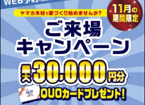 【１１月限定☆来場予約キャンペーン】