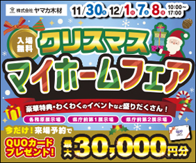 【岐阜県庁前＆各務原展示場】クリスマス☆マイホームフェア