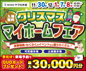 【土岐展示場＆可児展示場】クリスマス☆マイホームフェア