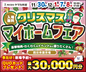 【四日市展示場】クリスマス☆マイホームフェア