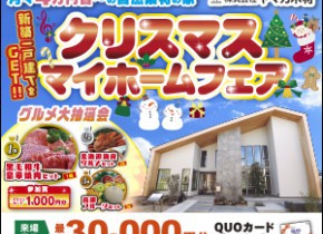 県庁前展示場＆各務原展示場☆クリスマスフェア延長決定☆