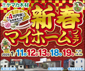 【県庁前展示場・各務原展示場】☆新春マイホームフェア☆