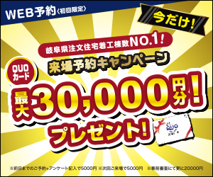 【来場予約キャンペーン】QUOカード最大30,000円分プレゼント