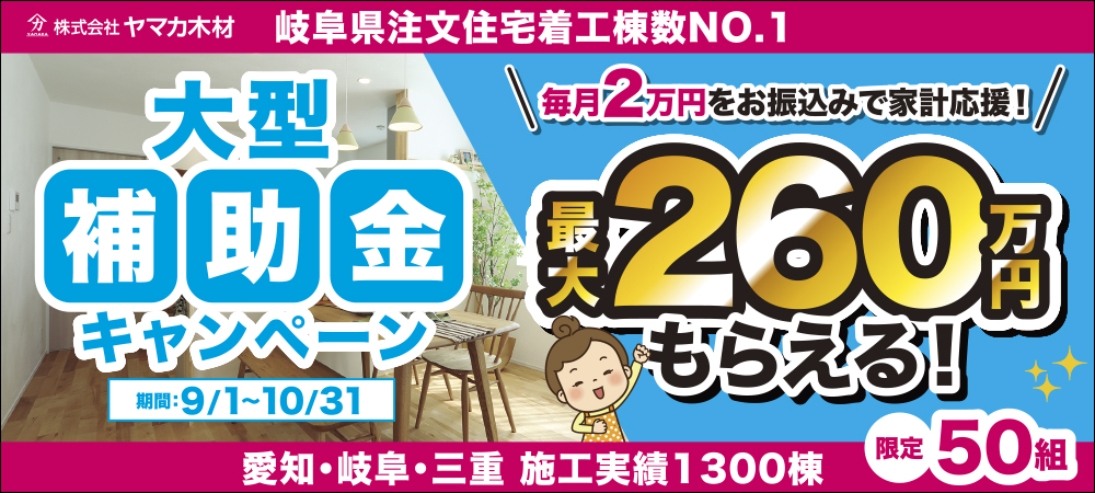 9/1-10/31　大型補助金キャンペーン